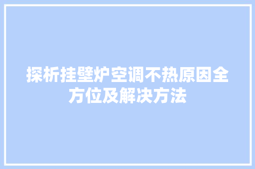 探析挂壁炉空调不热原因全方位及解决方法