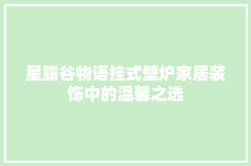 星露谷物语挂式壁炉家居装饰中的温馨之选