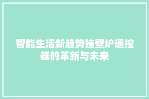 智能生活新趋势挂壁炉遥控器的革新与未来