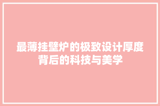 最薄挂壁炉的极致设计厚度背后的科技与美学