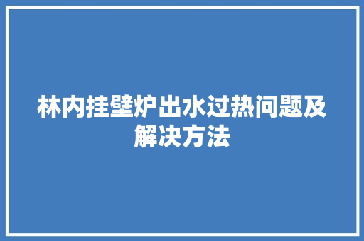 林内挂壁炉出水过热问题及解决方法 汽车维修