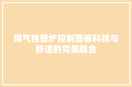 煤气挂壁炉控制面板科技与舒适的完美融合