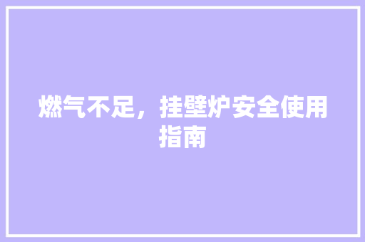 燃气不足，挂壁炉安全使用指南