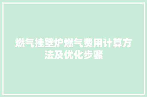 燃气挂壁炉燃气费用计算方法及优化步骤