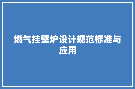 燃气挂壁炉设计规范标准与应用