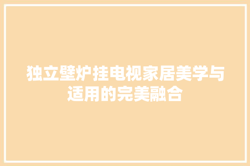 独立壁炉挂电视家居美学与适用的完美融合