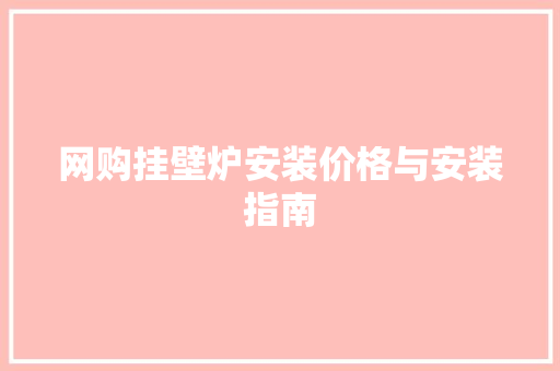 网购挂壁炉安装价格与安装指南
