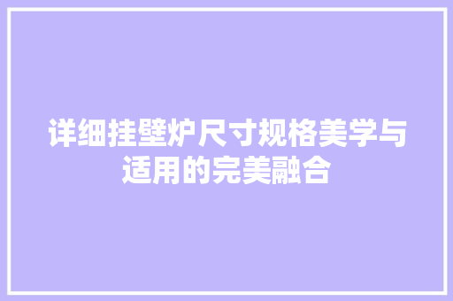 详细挂壁炉尺寸规格美学与适用的完美融合