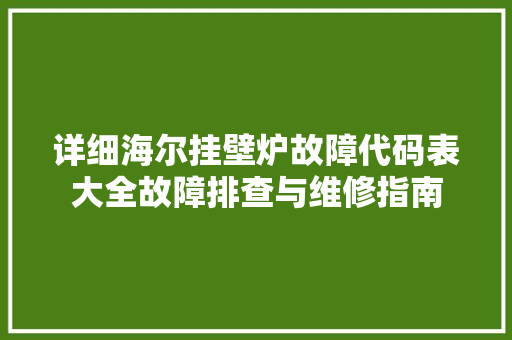 详细海尔挂壁炉故障代码表大全故障排查与维修指南