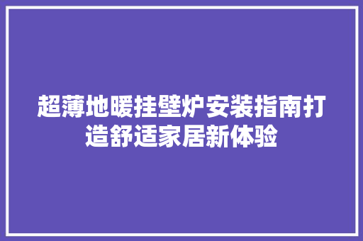 超薄地暖挂壁炉安装指南打造舒适家居新体验