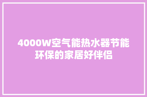 4000W空气能热水器节能环保的家居好伴侣