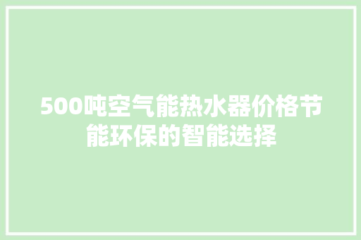500吨空气能热水器价格节能环保的智能选择