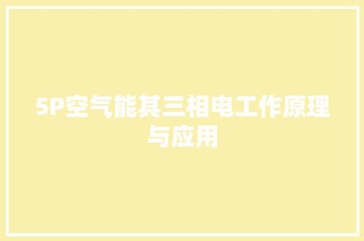 5P空气能其三相电工作原理与应用