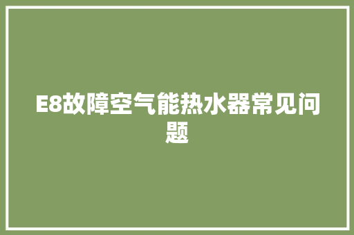 E8故障空气能热水器常见问题