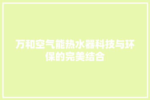 万和空气能热水器科技与环保的完美结合