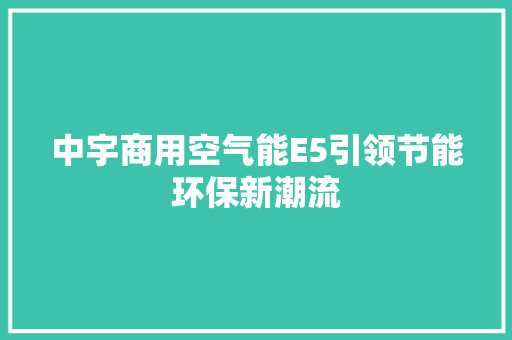 中宇商用空气能E5引领节能环保新潮流