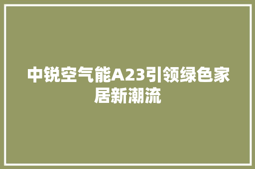 中锐空气能A23引领绿色家居新潮流