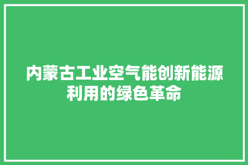 内蒙古工业空气能创新能源利用的绿色革命