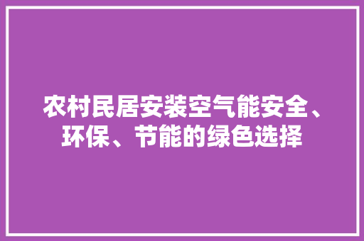 农村民居安装空气能安全、环保、节能的绿色选择 综合便民