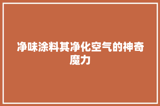 净味涂料其净化空气的神奇魔力