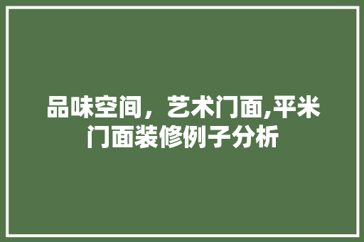 品味空间，艺术门面,平米门面装修例子分析 品味空间，艺术门面,平米门面装修例子分析 厨房维修