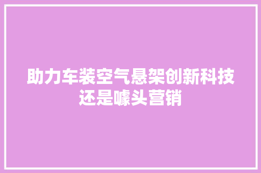 助力车装空气悬架创新科技还是噱头营销