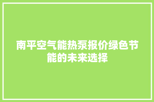 南平空气能热泵报价绿色节能的未来选择