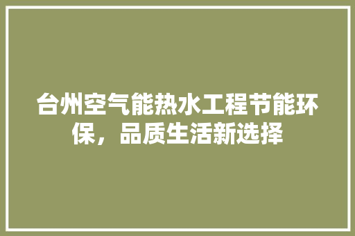 台州空气能热水工程节能环保，品质生活新选择