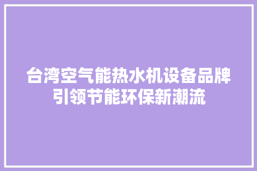 台湾空气能热水机设备品牌引领节能环保新潮流