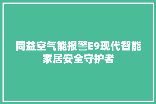 同益空气能报警E9现代智能家居安全守护者