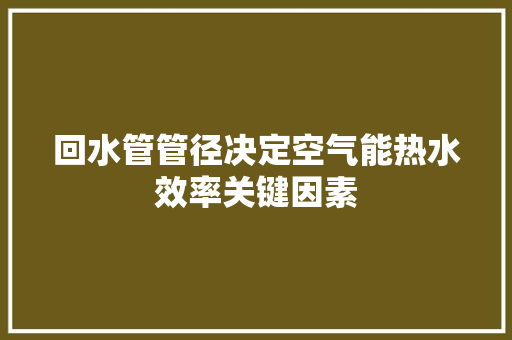 回水管管径决定空气能热水效率关键因素