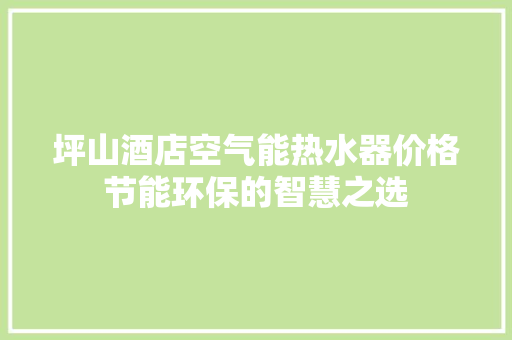 坪山酒店空气能热水器价格节能环保的智慧之选 厨房维修