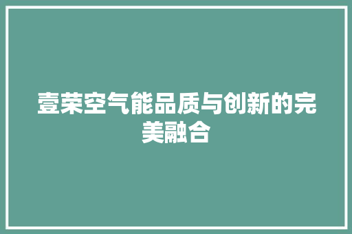 壹荣空气能品质与创新的完美融合