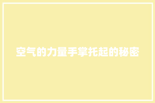 空气的力量手掌托起的秘密