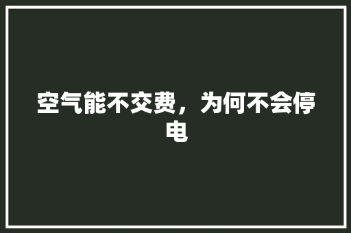 空气能不交费，为何不会停电