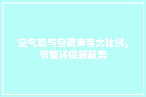 空气能与空调声音大比拼，节能环保新趋势