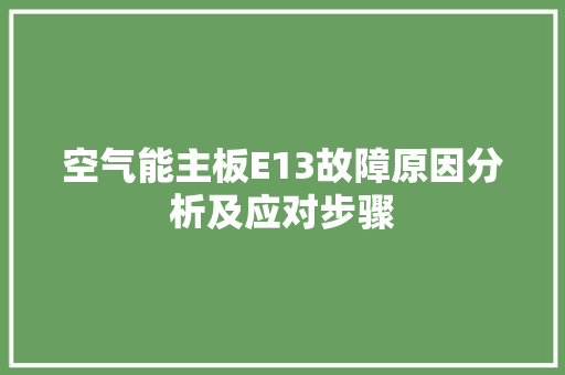 空气能主板E13故障原因分析及应对步骤