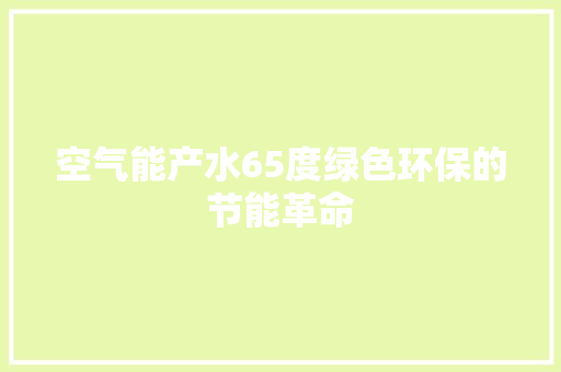 空气能产水65度绿色环保的节能革命