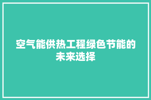 空气能供热工程绿色节能的未来选择