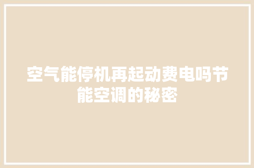 空气能停机再起动费电吗节能空调的秘密