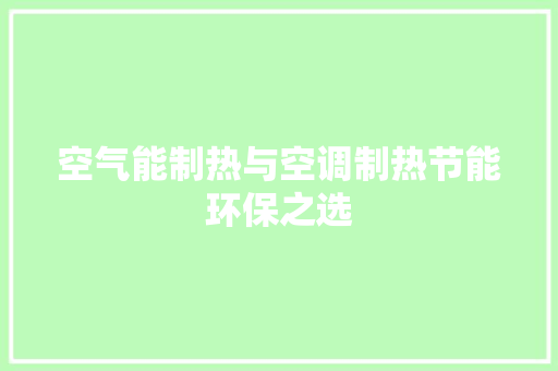 空气能制热与空调制热节能环保之选