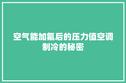 空气能加氟后的压力值空调制冷的秘密