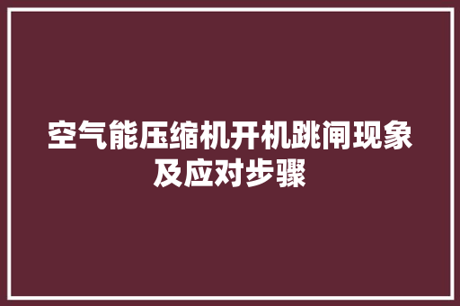 空气能压缩机开机跳闸现象及应对步骤