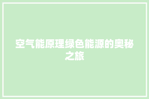 空气能原理绿色能源的奥秘之旅