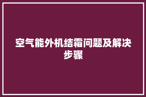 空气能外机结霜问题及解决步骤
