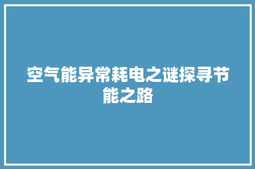 空气能异常耗电之谜探寻节能之路