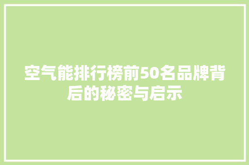 空气能排行榜前50名品牌背后的秘密与启示