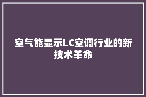 空气能显示LC空调行业的新技术革命