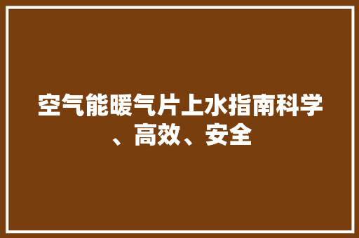 空气能暖气片上水指南科学、高效、安全
