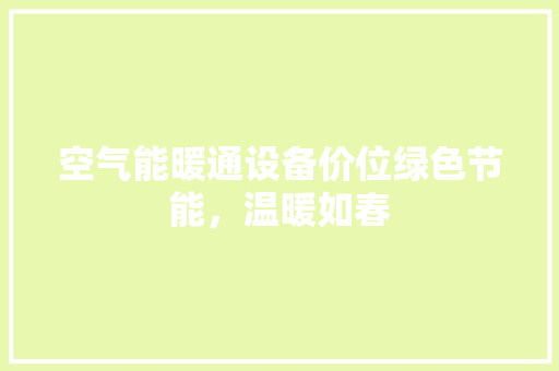 空气能暖通设备价位绿色节能，温暖如春